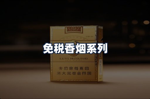 免税香烟